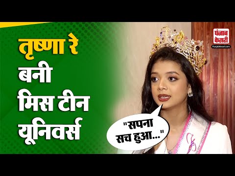 Miss Teen Universe 2024: मिस टीन यूनिवर्स जीतने पर Trishna Ray हुईं खुशी से गदगद | Odisha |