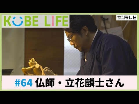 仏師・立花麟士さん（ナレーター：森山未来）⚓KOBE LIFE #64🚢