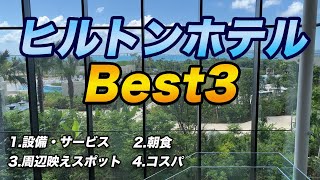 【おすすめ】直近1年で泊まったヒルトン系列ホテル どこが良かった？