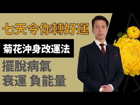 【菊花沖身改運法】七天令你轉好運!助你擺脫病氣,衰運,清除有毒負面能量|改善健康及灰暗臉色,令氣息容光煥發,潔淨氣場吸引人緣財運![聲師傅教室](中字)