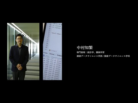 【研究者紹介】中村　知繁先生　順天堂大学　健康データサイエンス学部