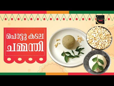 പൊട്ടുകടല ചമ്മന്തി ഇങ്ങനെ ഒന്ന് ട്രൈ ചെയ്തു നോക്കു കിടിലൻ ടേസ്റ്റ് ആണ് #pottukadalachammathi