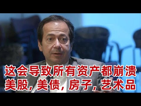 (有字幕)億萬富豪投資人Paulson: 這會導致所有資産都崩潰(美股,美債,房子,藝術品)