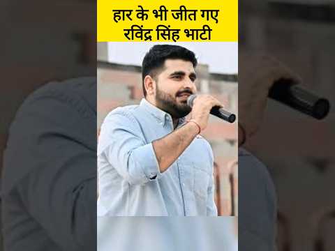 एक बार फिर चर्चा में Ravindra Singh Bhati | Loksabha Election Result Rajasthan