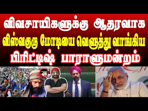 விவசாயிகளுக்கு ஆதரவாக பிரிட்டிஷ் பாராளுமன்றம் | THUPPARIYUM SHAMBU