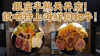 【日本天丼食評】銀座半熟天丼店！試哂特上海鮮同和牛！半熟天婦羅係咩味道呢！レア天丼 銀座 三よし