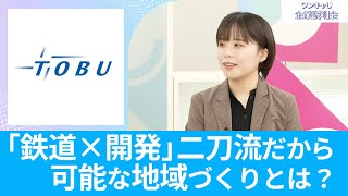 【26卒向け】東武鉄道｜ワンキャリ企業説明会｜「鉄道×開発」二刀流だから可能な地域づくりとは？