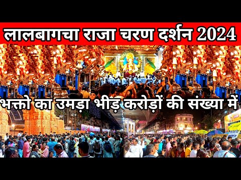 लाखो भक्तो की उमड़ी भीड़ Lalbaugcha Raja Charan darshan crowd 2024 || lalbaugcha raja live darshan