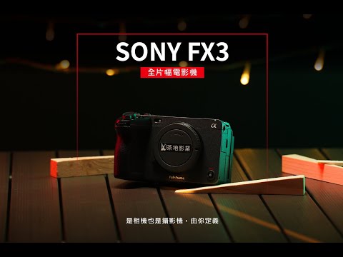 SONY FX3 是相機。也是攝影機 | 使用教學影片