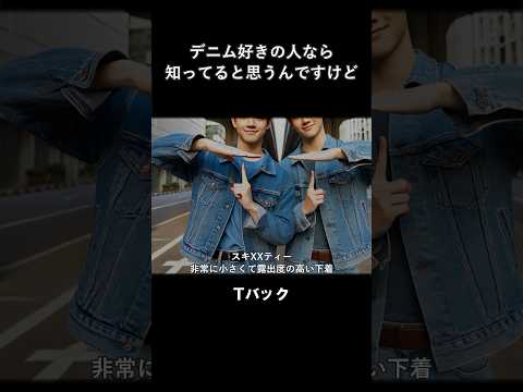 何でもかんでもTバックが良いわけではない #shorts