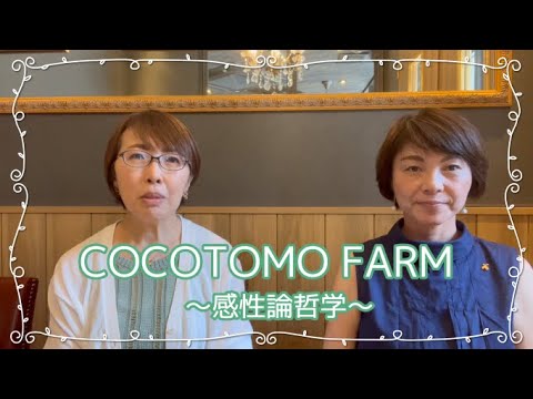 COCOTOMOFARM ～感性論哲学～