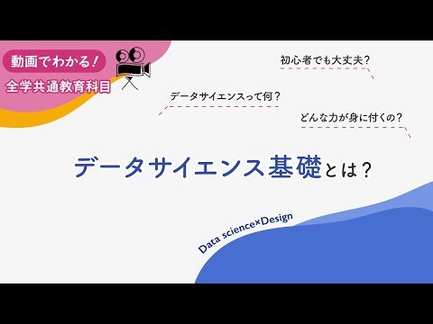 東京家政大学　データサイエンス基礎とは？