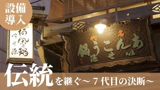 【外食補助金】老舗あんこう料理店 水産加工業参入で更なる事業成長へ（株式会社いせ源）