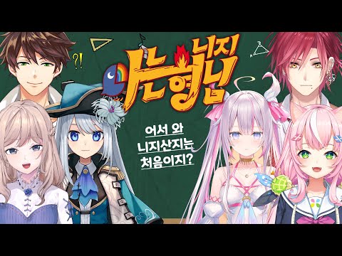 아는 니지 형님【니지산지 2주년 특집】