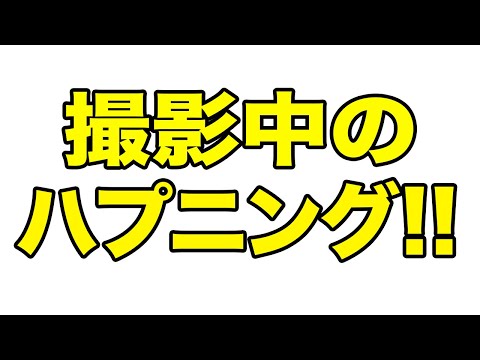 【雑談】最近あった撮影中のハプニング!!