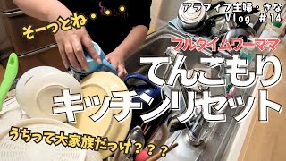 【キッチンリセット】荒地と化した汚台所を１時間かけて超特急お片付け。2人暮らしとは思えないほど溜めてしまいました。