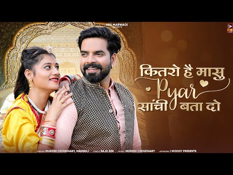 कितरो है मासु प्यार सांची बता दो | New Rajasthani Song | Mukesh Choudhary | Mahiraj | New Song 2024