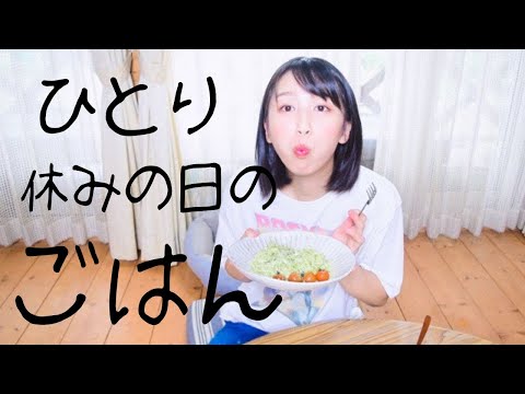 (((ゆるい))) ヴィーガンの１日の食事【休日ひとり編】