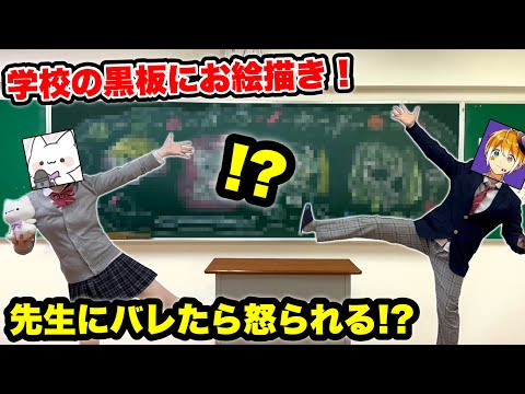 【実写】母校に潜入⁉教室の黒板にプロ絵師２人で勝手に落書きした結果・・・まさかの退学！？ｗｗｗ【絵　イラスト】【のっき】【あいろま】【めろぱか】【めろんぱーかー】