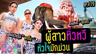 🍌 หิ้วหวีไปหิ้วหวีมา EP.119 | ผู้สาวมักม่วน ชวนพาเลาะ จ.สุรินทร์ ถิ่นช้างใหญ่ 🐘 ถืกใจอีหลี !!