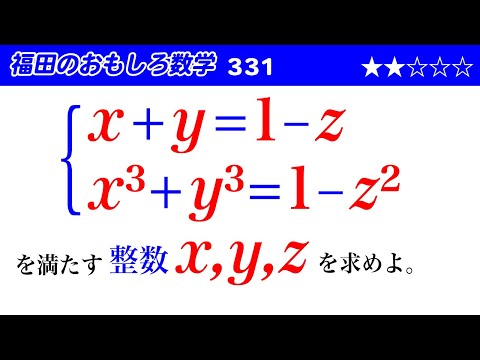 福田のおもしろ数学331〜連立の不定方程式の整数解