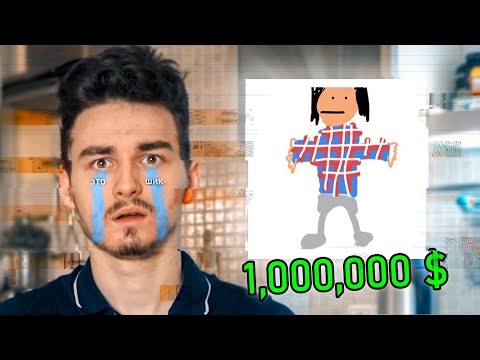 РИСУНОК на 1,000,000 $