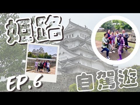 [J一家] EP6京都姬路城 巧遇忍者！？10公分牛舌！