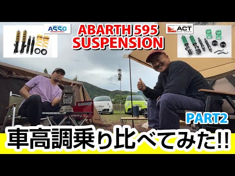 ACTオートサロンさんとデモカーで車高調の乗り比べをしてみた！街乗り編！& アバキャン！