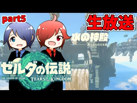 🔴【ゼルダの伝説】兄弟でティアキンやるよ #5 ※ネタバレコメントNG【ティアーズ オブ ザ キングダム】