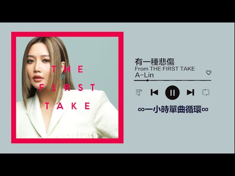 A-Lin《有一種悲傷》From THE FIRST TAKE｜♾️一小時單曲循環播放1 Hour Loop♾️