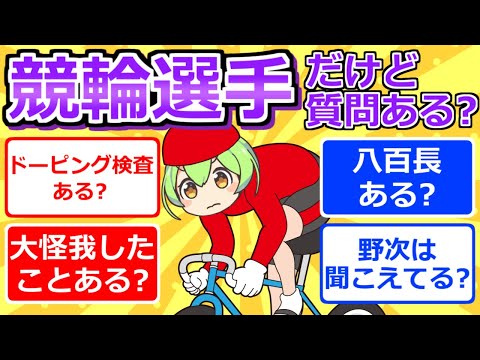 【2chまとめ】競輪選手だけど質問ある？【ずんだもん】