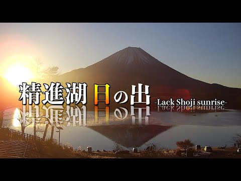 2024年12月17日 精進湖日の出