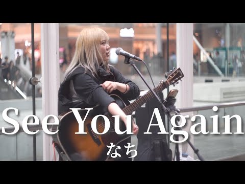 【川崎】See You Again/なち【路上ライブ】