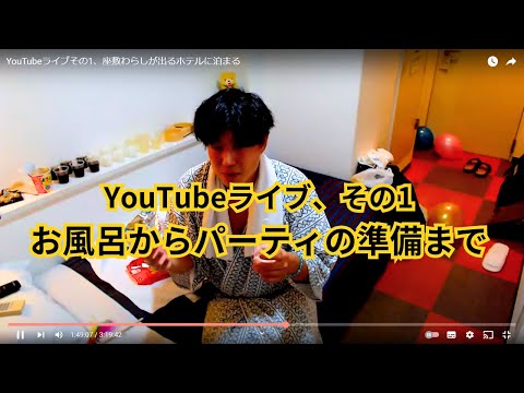 YouTubeライブその1、座敷わらしが出るホテルに泊まる