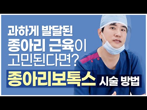 종아리보톡스 시술방법