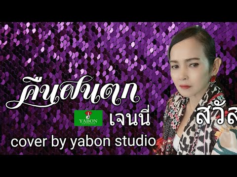 คืนฝนตก [Cover by YABON & เจน ] เพลงนี้้ทำขึ้นเพื่ออนุรักษ์