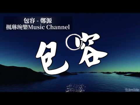 包容 - 鄭源【中文音樂】【動態歌詞】Lyrics【無損音質】