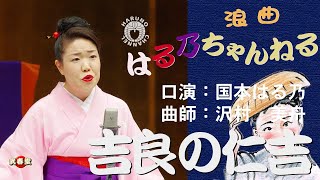 国本はる乃　浪曲「吉良の仁吉」