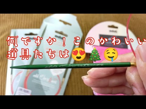 【輪針レビュー💕】クリスマスまでに編まなくちゃ😍と思えちゃう可愛いaddi道具たち🎶のご紹介