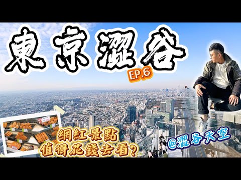 【東京自由行2024🗼EP.6】IG網紅景點澀谷天空！值得花錢上去看嗎?｜🙋‍♂️還有每道菜都好吃的居酒屋報給你!!!