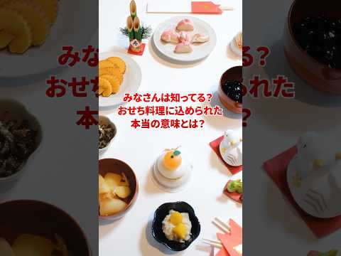 実は知らなかった？ #おせち料理 の本当の意味！🍱