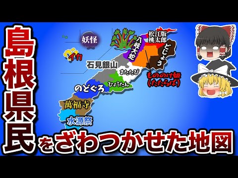 【偏見地図】島根県民をざわつかせた地図【ゆっくり地理】