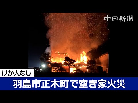 岐阜県羽島市で空き家火災、けが人なし