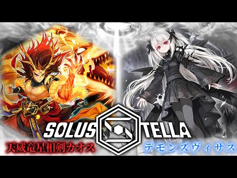 【SolusStella】天威竜星相剣カオス  VS デモンズヴィサス 【遊戯王OCGデュエル動画】