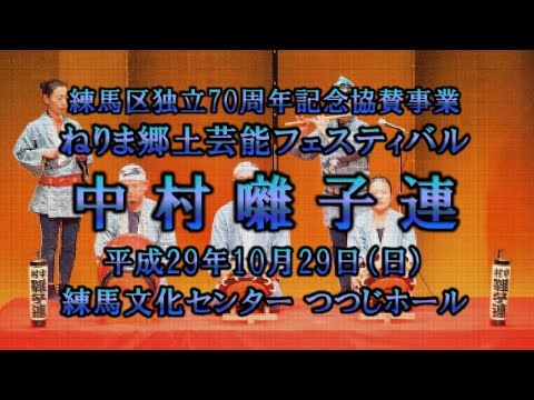 2017-10-29　ねりま郷土芸能フェスティバル（練馬区）09 中村囃子連さん〈神田流大間〉