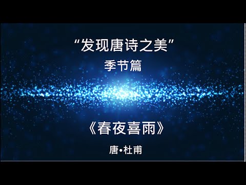 “发现唐诗之美”：《春夜喜雨》。杜甫和李白，这两个历史上最伟大的诗人，他们之间结下了怎样深厚的友谊？一千年前的那个飘雨的春夜，又如何成就了一篇旷世诗篇？