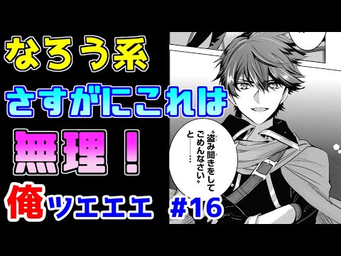 【なろう系漫画紹介】とにかく主人公が気持ち悪い　俺ＴＵＥＥＥ作品　その１６