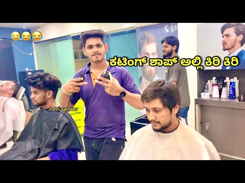 ಕಟಿಂಗ್ ಶಾಪ್ ಅಲ್ಲಿ ಕಿರಿ ಕಿರಿ…😂😂😂 || kannada comedy video || johnsameer || teamkuchiku