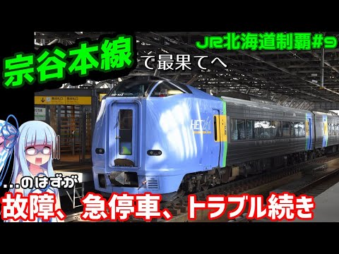 【JR北海道全制覇】#9:宗谷本線で最北へ、しかしトラブル続きで... 【VOICEROID旅行】