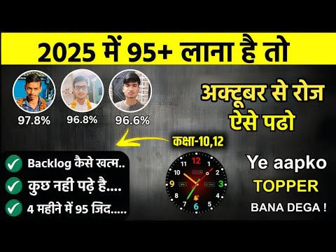 अक्टूबर(October)से पढ़कर बोर्ड परीक्षा 2025 में 95% कैसे लाएं,/Board 2025 Topper कैसे बने(10th,12th)